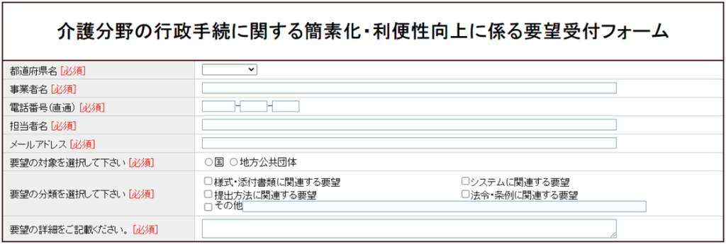 「介護分野の行政手続に関する簡素化・利便性向上に係る要望受付フォーム」