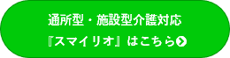 通所スマイリオサイト